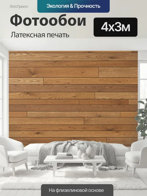 400 × 300 см · Латексная печать