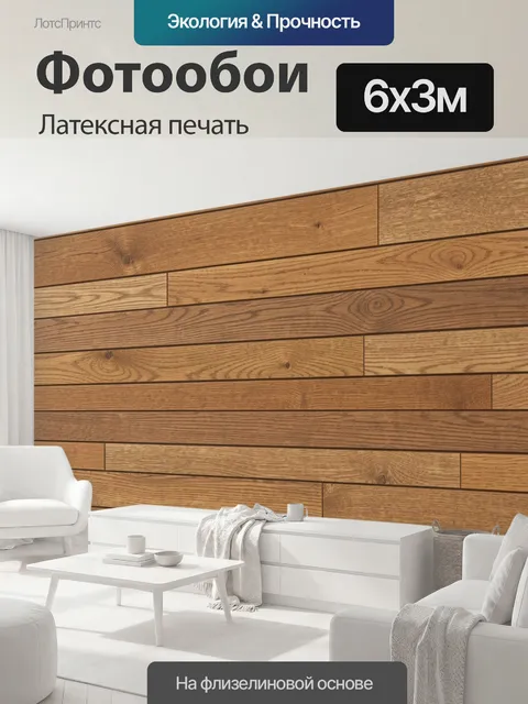 600 × 300 см · Латексная печать