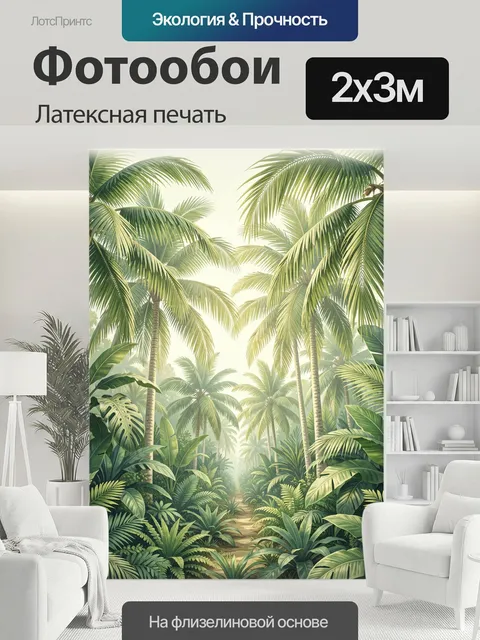 200 × 300 см · Латексная печать