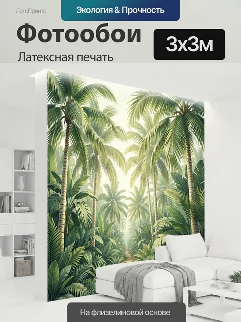 300 × 300 см · Латексная печать