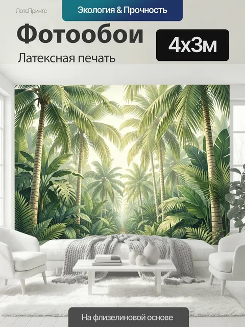 400 × 300 см · Латексная печать