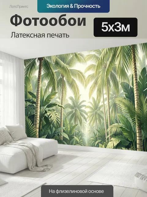500 × 300 см · Латексная печать