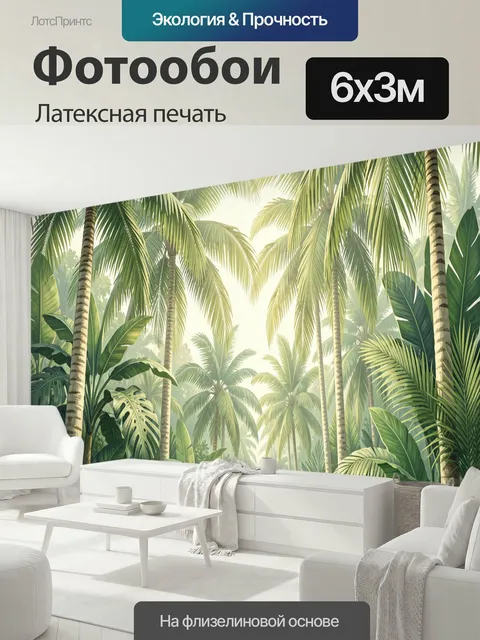 600 × 300 см · Латексная печать