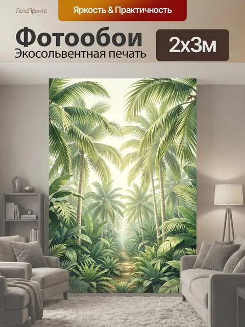 200 × 300 см · Экосольвентная печать