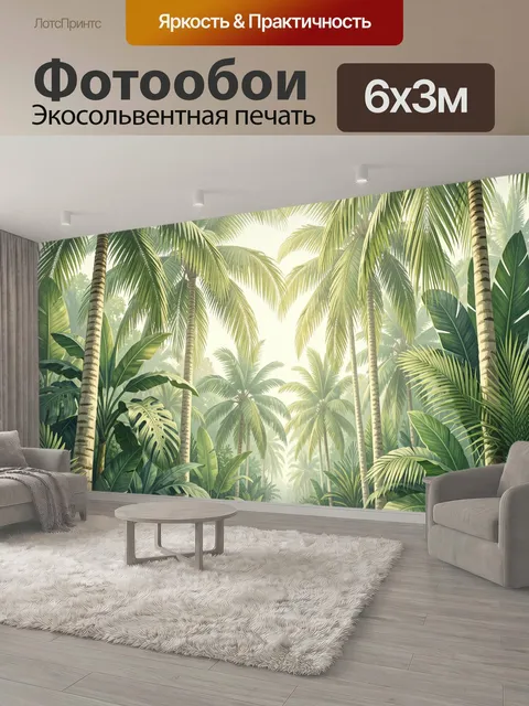 600 × 300 см · Экосольвентная печать