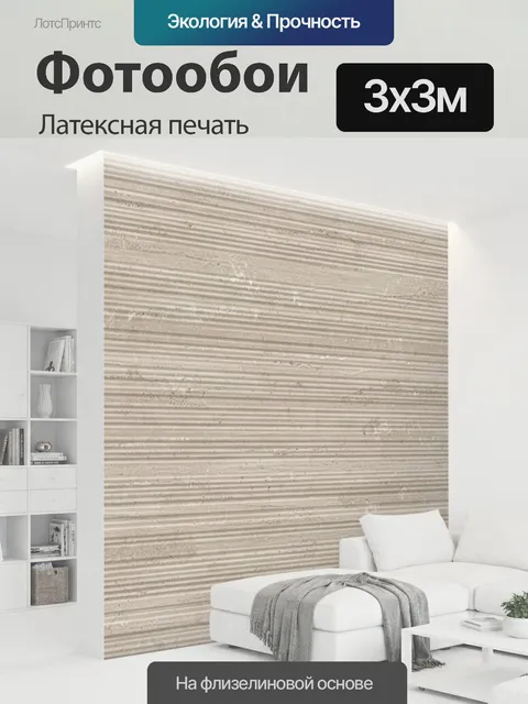 300 × 300 см · Латексная печать