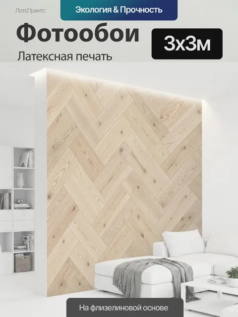 300 × 300 см · Латексная печать