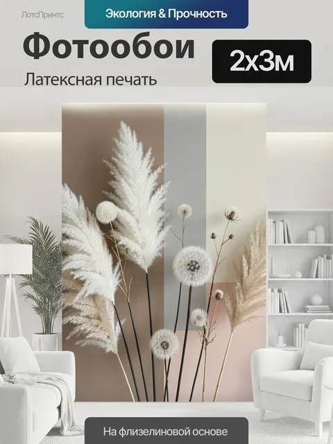 200 × 300 см · Латексная печать