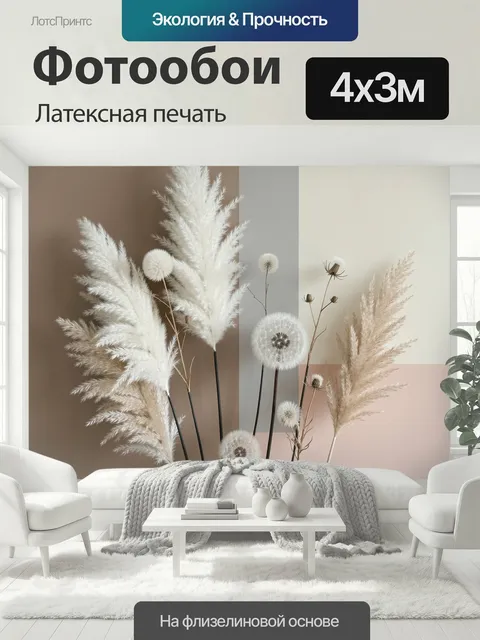 400 × 300 см · Латексная печать