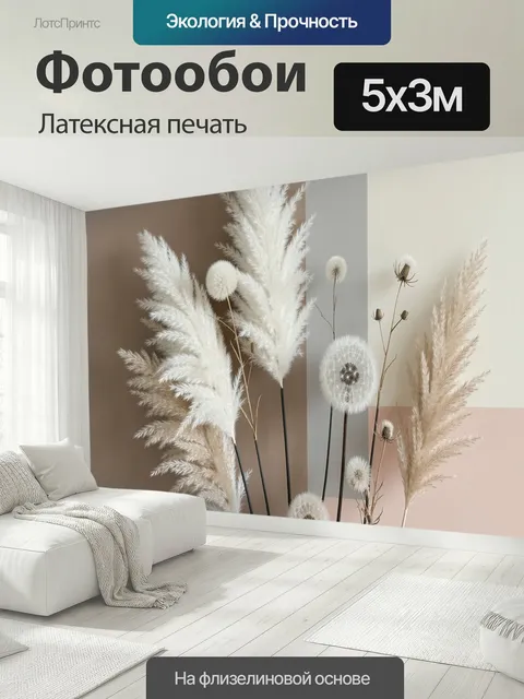 500 × 300 см · Латексная печать