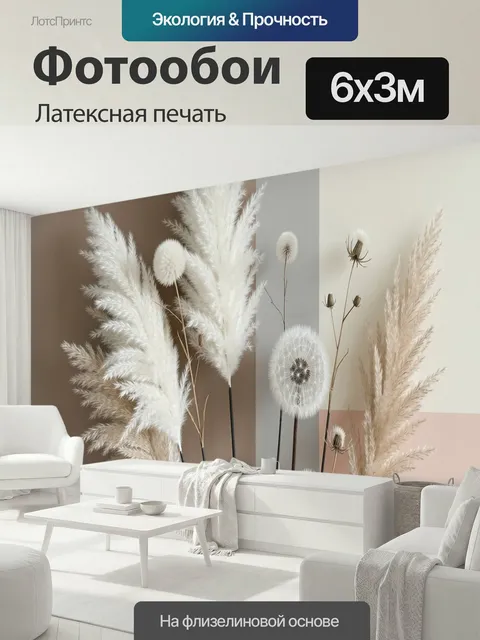 600 × 300 см · Латексная печать