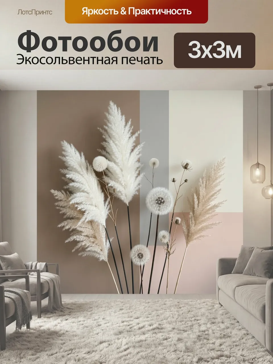 Фотообои Пампасная трава и одуванчики. Нежная композиция из пушистых колосьев, сухоцветов и воздушных шаров од…
