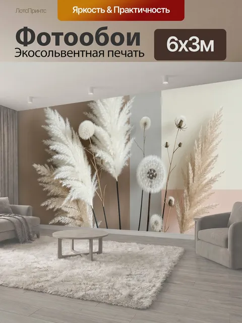 600 × 300 см · Экосольвентная печать
