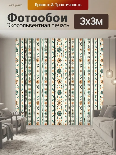Фотообои Полосатый орнамент с цветами и листьями. Бесшовный полосатый узор с мелкими цветочками, звездочками, листьями…