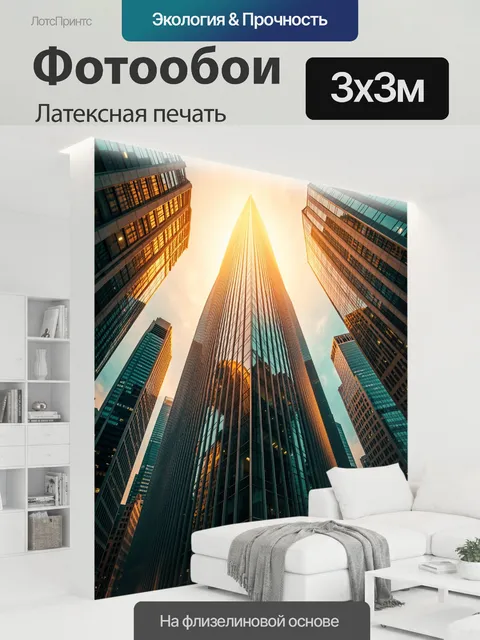 300 × 300 см · Латексная печать