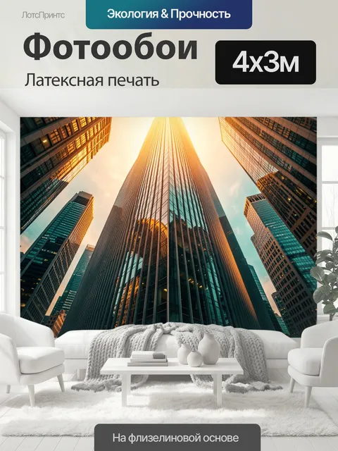 400 × 300 см · Латексная печать