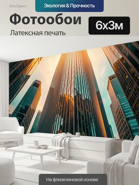 600 × 300 см · Латексная печать