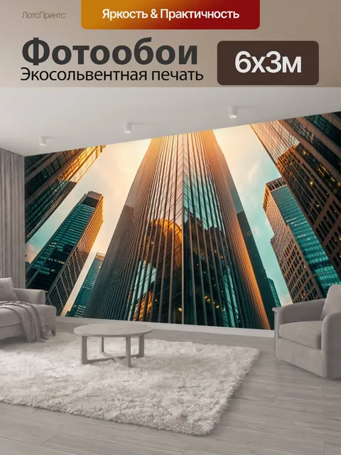 600 × 300 см · Экосольвентная печать