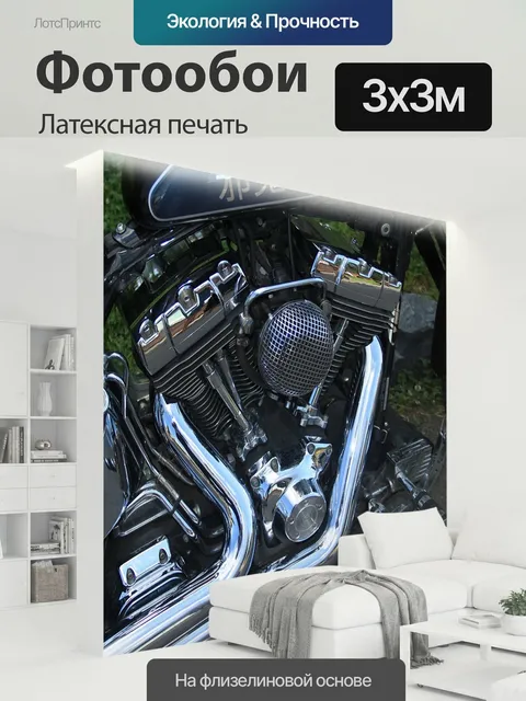 300 × 300 см · Латексная печать