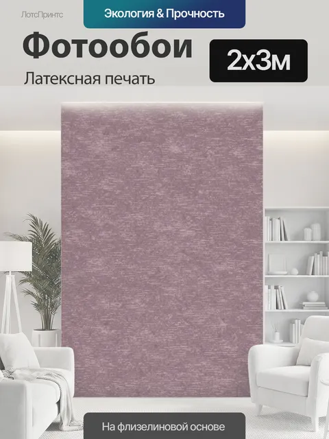 200 × 300 см · Латексная печать