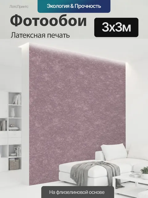 300 × 300 см · Латексная печать
