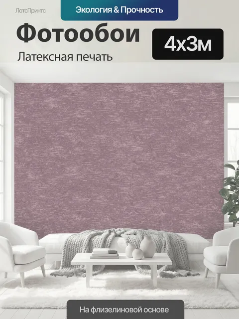 400 × 300 см · Латексная печать