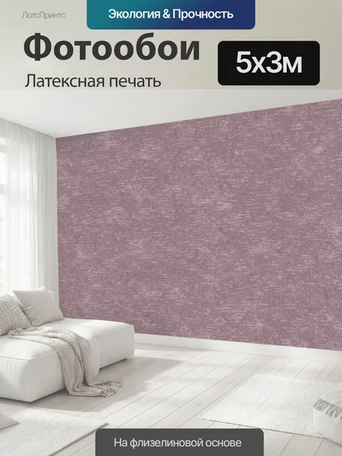 500 × 300 см · Латексная печать