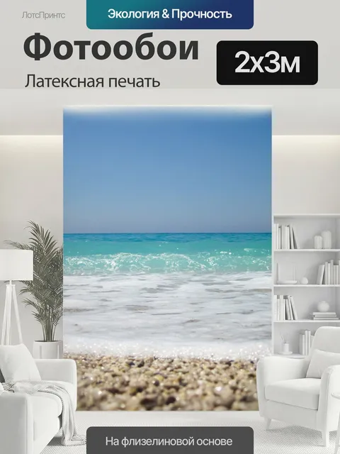 200 × 300 см · Латексная печать