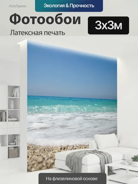 300 × 300 см · Латексная печать