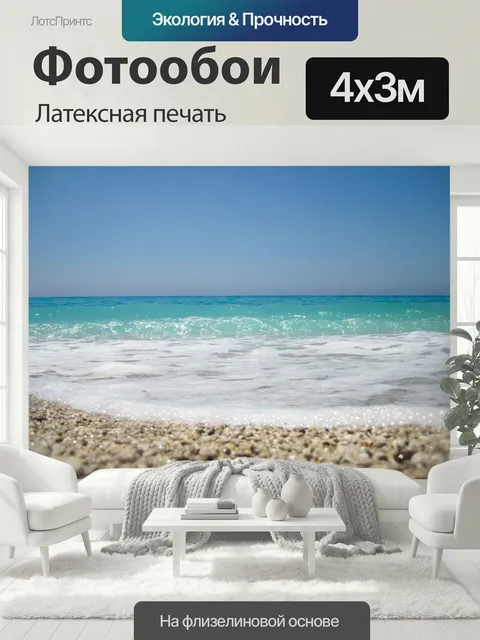 400 × 300 см · Латексная печать
