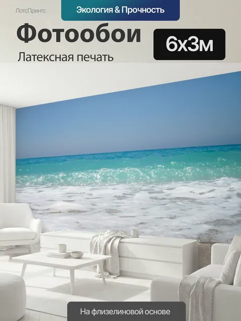 600 × 300 см · Латексная печать