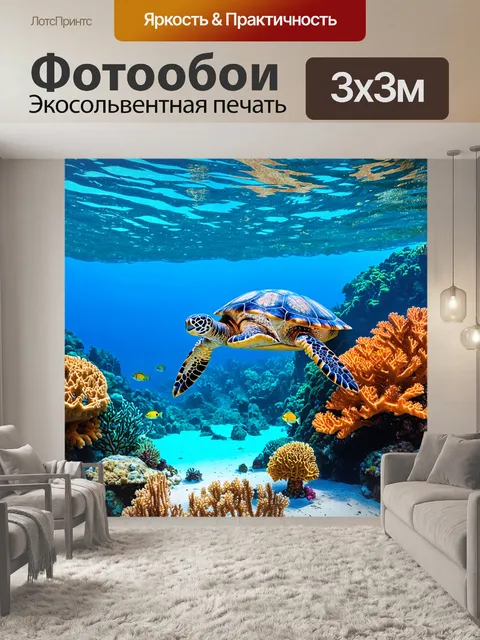 Фотообои Море, подводный мир с коралловыми рифами, рыболовами и морскими черепахами