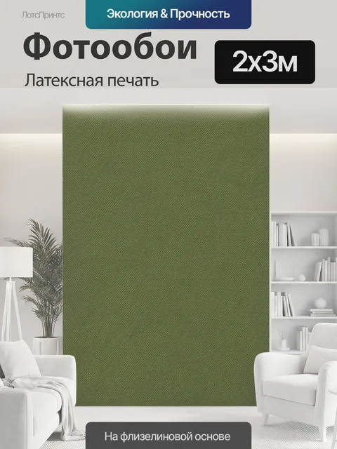 200 × 300 см · Латексная печать