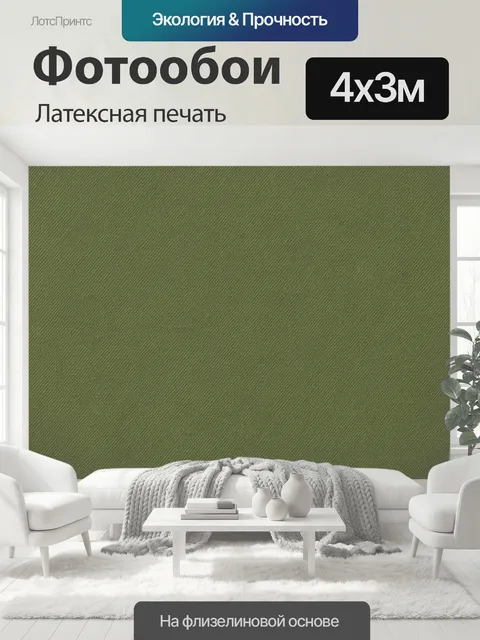 400 × 300 см · Латексная печать