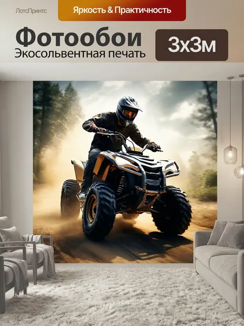 Фотообои Квадроцикл четырехколесный, спортивные соревнования, пилот команды кольцевые гонки бездорожье