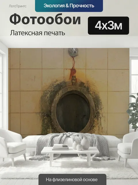 400 × 300 см · Латексная печать