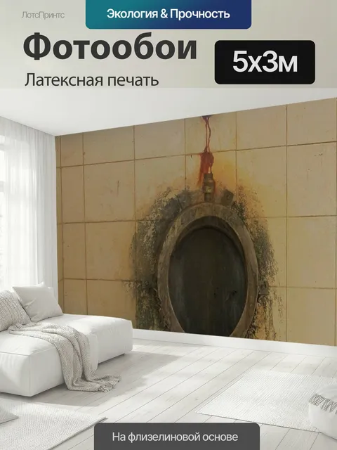 500 × 300 см · Латексная печать
