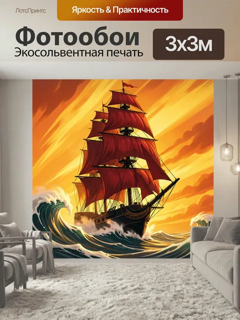 Фотообои Парусный корабль в штормовом море. Старинный фрегат с алыми парусами мчится по бурным волнам на фоне золотого…