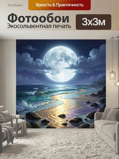 Фотообои Лунная ночь у океана. Фантазийный морской пейзаж с огромным светящимся диском в небе, звёздами, облаками и мя…