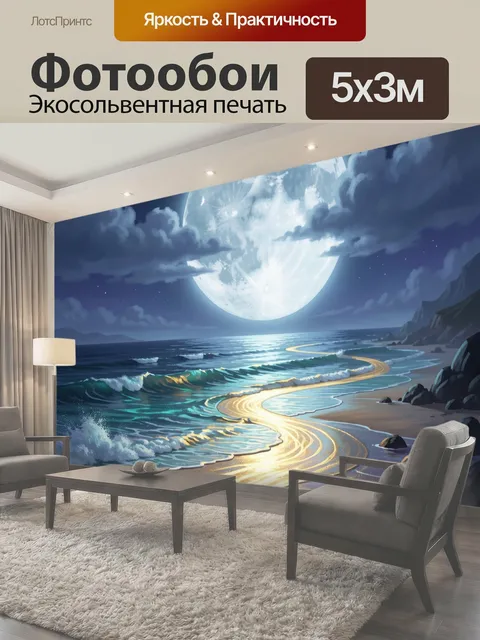 Фотообои Лунная ночь у океана