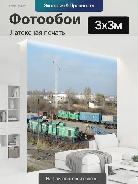 300 × 300 см · Латексная печать