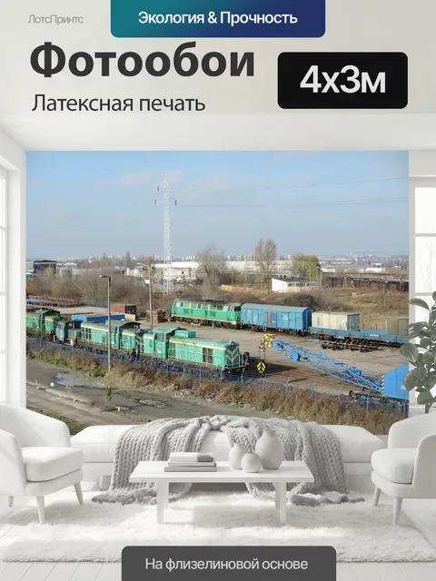 400 × 300 см · Латексная печать