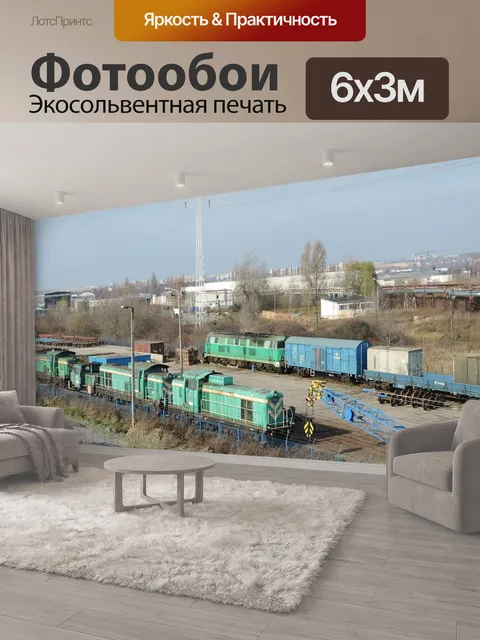 600 × 300 см · Экосольвентная печать