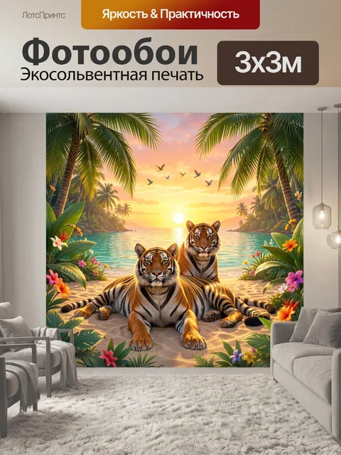 Фотообои Тигры на тропическом пляже. Два полосатых хищника отдыхают на песке у бирюзового моря, вокруг пальмы и яркие …