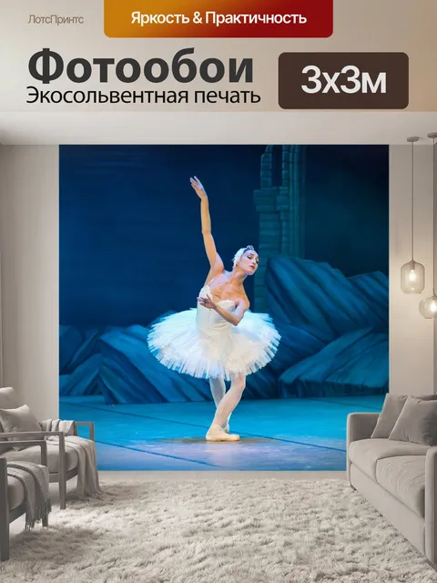 Фотообои Балет, лебединое озеро, балерина