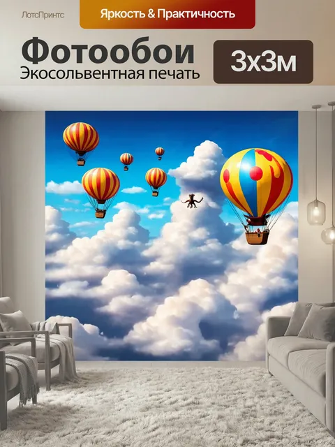 Фотообои Сказка тайна полета на облаках, с воздушными шарами и удивительными существами, играющими среди облаков