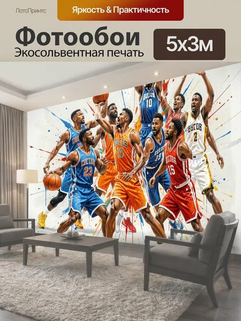 Фотообои Баскетболисты в динамичном броске