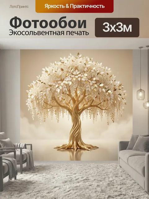 Фотообои Золотое дерево с белой листвой