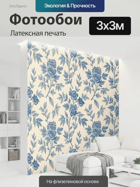 300 × 300 см · Латексная печать