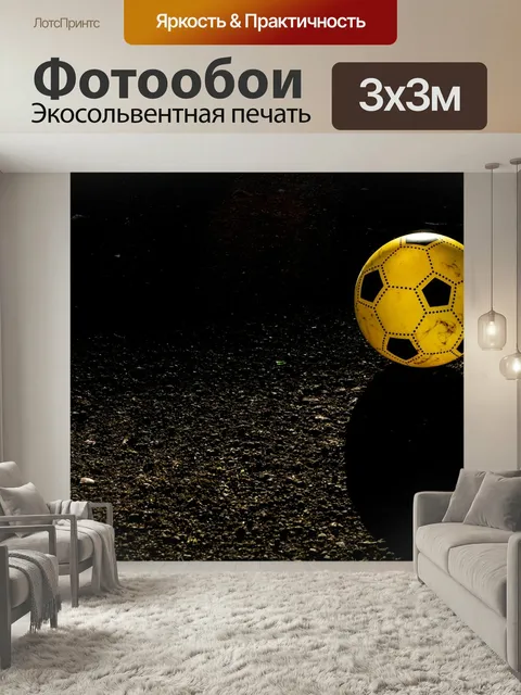 Фотообои Мяч, играть, футбол